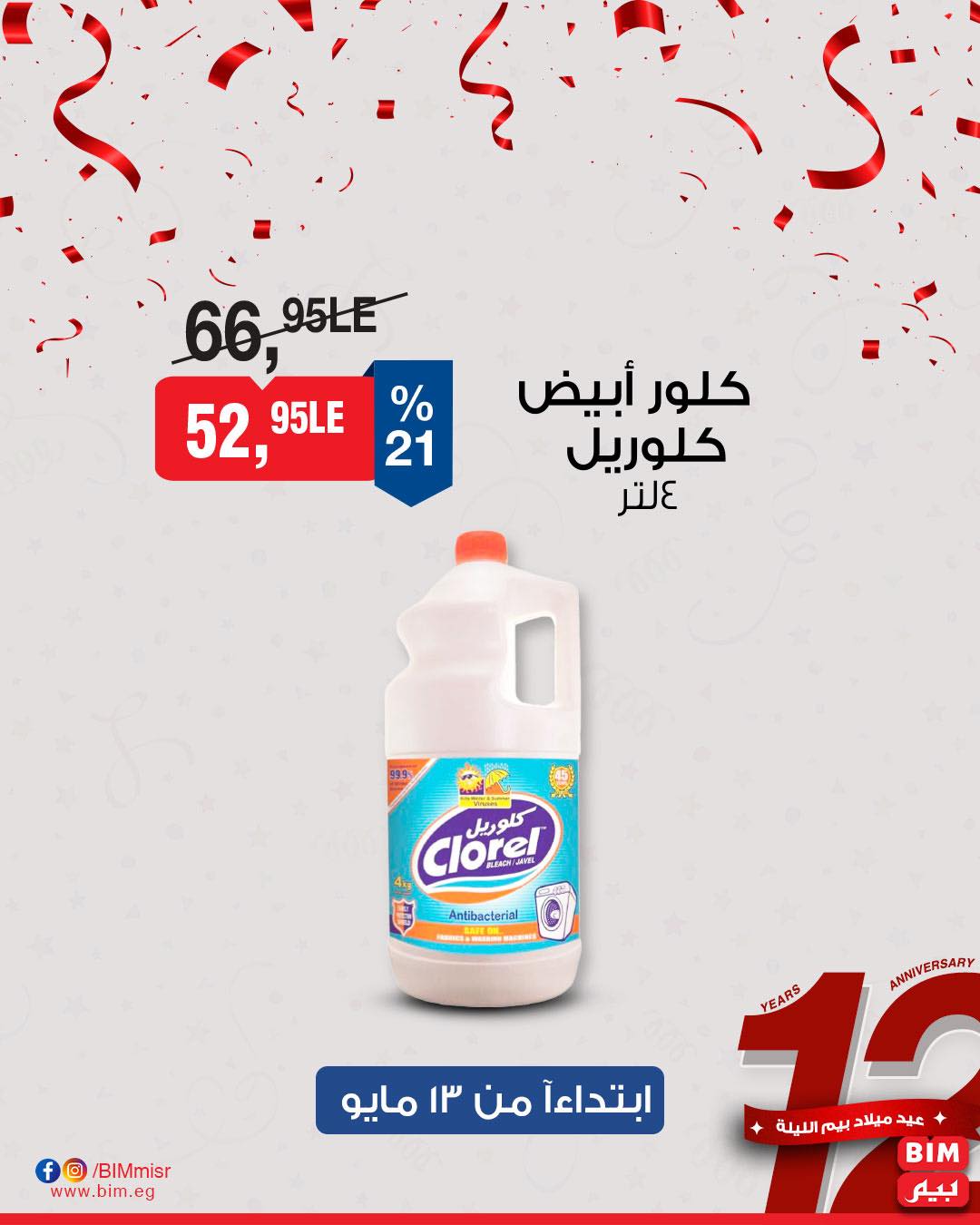 bim offers from 11may to 1may 2025 عروض بيم من 11 مايو حتى 1 مايو 2025 صفحة رقم 30